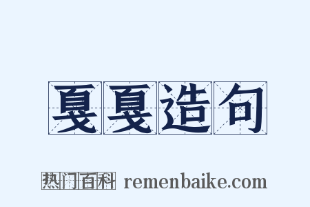 戛戛造句是什么意思的图片